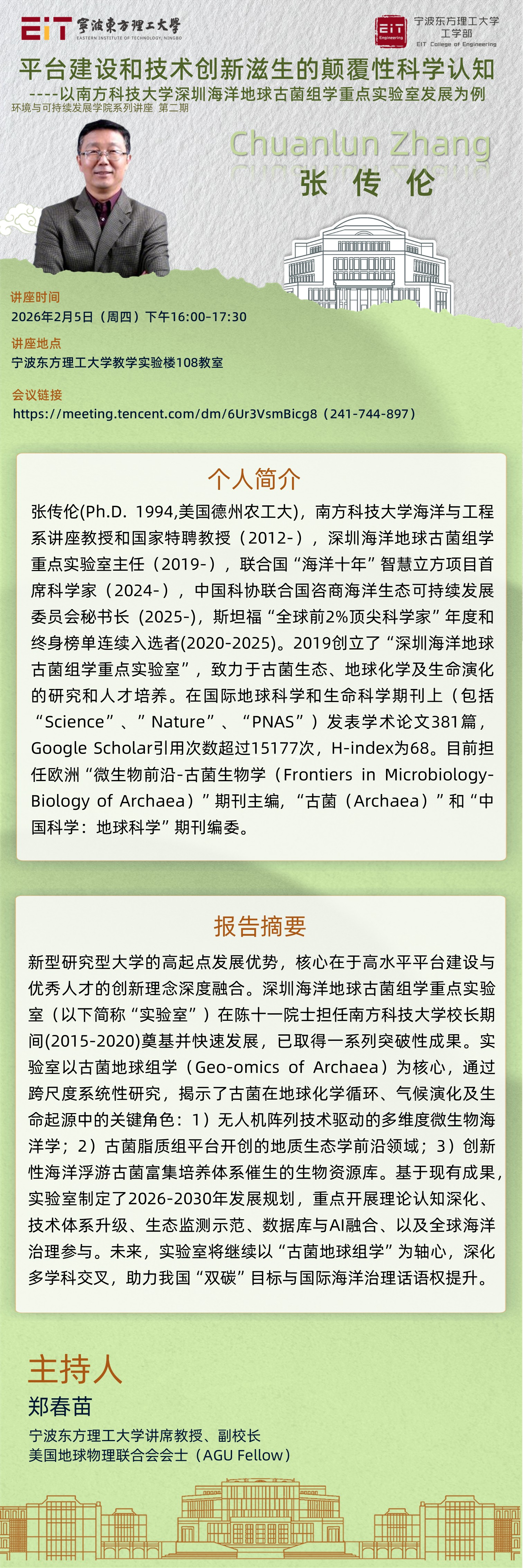 张传伦 | 平台建设和技术创新滋生的颠覆性科学认知——以南方科技大学深圳海洋地球古菌组学重点实验室发展为例相关图片