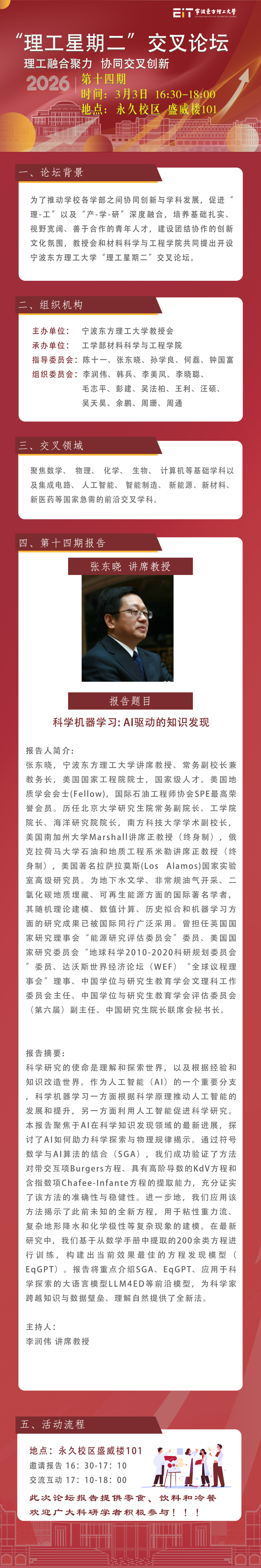 “理工星期二”论坛预告｜张东晓院士：AI驱动的知识发现相关图片