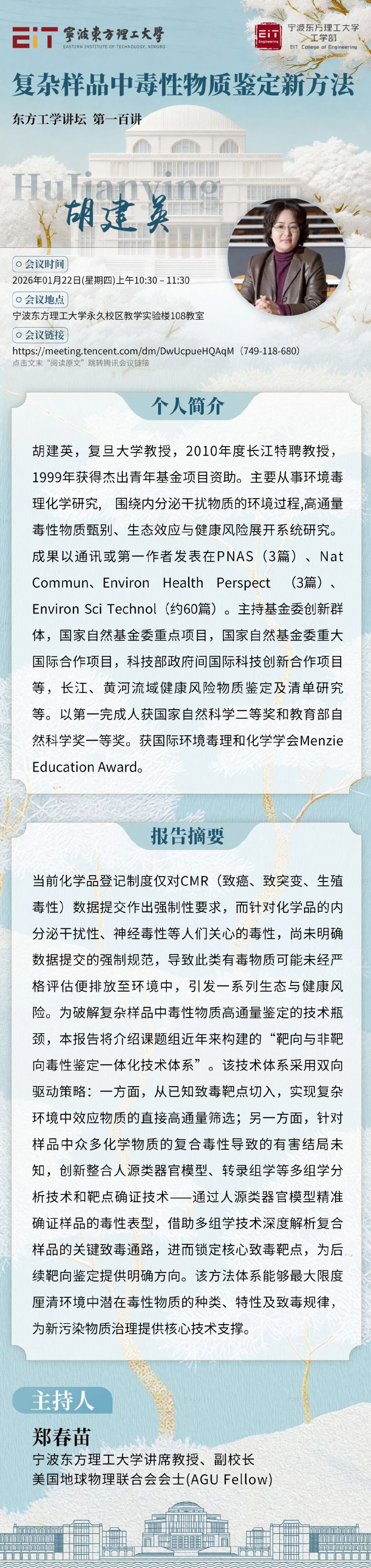 东方工学讲坛 | 胡建英：复杂样品中毒性物质鉴定新方法相关图片