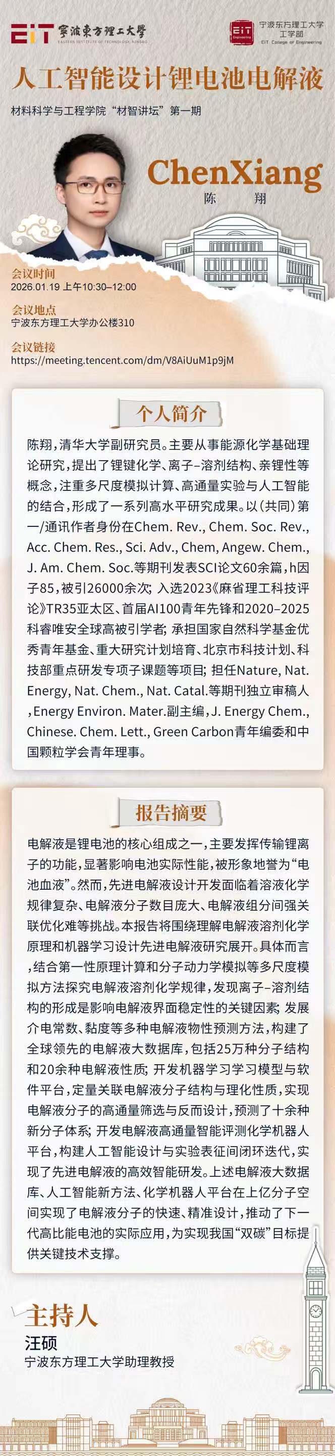 材料科学与工程学院“材智讲坛” | 陈翔：人工智能设计锂电池电解液相关图片