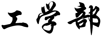 工学部